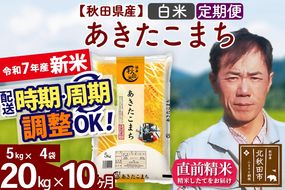 ※令和7年産 新米※《定期便10ヶ月》秋田県産 あきたこまち 20kg【白米】(5kg小分け袋)  2025年産 お届け時期選べる お届け周期調整可能 隔月に調整OK お米 みそらファーム|msrf-12210