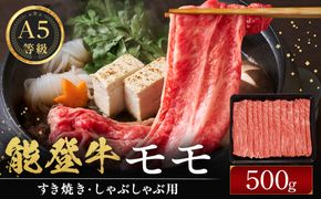 能登牛モモ　(しゃぶしゃぶ/すき焼き)　500g(500g×1パック)　国産　石川県　A5ランク　黒毛和牛　牛肉 172111_DK004