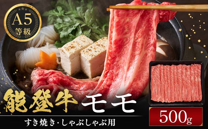 能登牛モモ　(しゃぶしゃぶ/すき焼き)　500g(500g×1パック)　国産　石川県　A5ランク　黒毛和牛　牛肉 172111_DK004