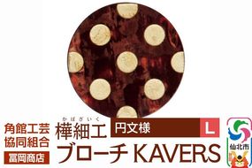 角館樺細工《冨岡商店》ブローチ KAVERS KVR_019 円 L 角館工芸協同組合 [伝統 工芸品 山桜 ヤマザクラ 桜皮 樺細工 かばざいく カバザイク アクセサリー おしゃれ 伝統文様 秋田県 仙北市]|02_kdk-ol1901b
