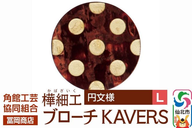 角館樺細工《冨岡商店》ブローチ KAVERS KVR_019 円 L 角館工芸協同組合 [伝統 工芸品 山桜 ヤマザクラ 桜皮 樺細工 かばざいく カバザイク アクセサリー おしゃれ 伝統文様 秋田県 仙北市]|02_kdk-ol1901b