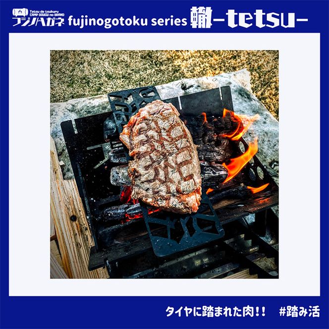 五徳 fujinogotoku series 轍 -tetsu- フジノハガネ キャンプ アウトドア グッズ キャンプ用品 アウトドア用品 キャンプ飯 調理器具 焚火台の上 薪の上 ステーキ 焼き鳥 BBQ 