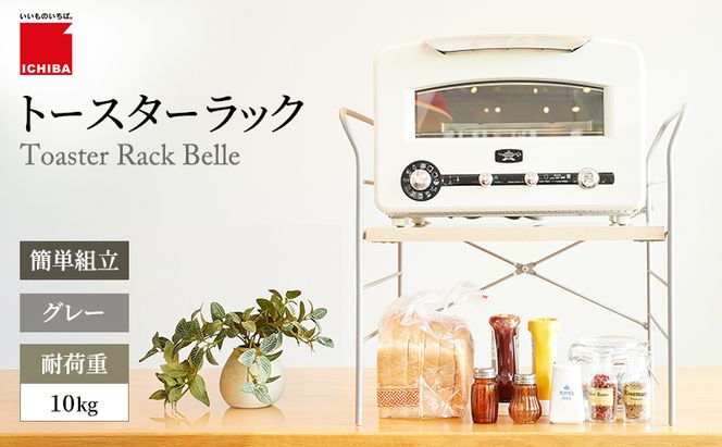 トースターラック ベル -ライトナチュラル- ラック 収納 おしゃれ インテリア 市場家具