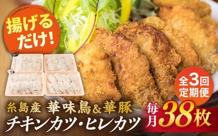 [全3回定期便]糸島 華味鳥 チキン カツ 糸島 華豚 ヒレカツ セット (1回あたり38枚) 糸島市 /糸島ミートデリ工房 [ACA341] トンカツ とんかつ 冷凍 チキンカツ 冷凍食品 惣菜セット肉