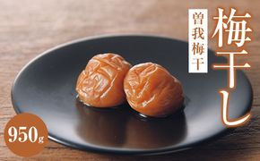 曽我梅干(塩度約9%）950g| 梅干し 梅 ご飯のお供 ギフト プレゼント 神奈川県 小田原市 142069_BB005