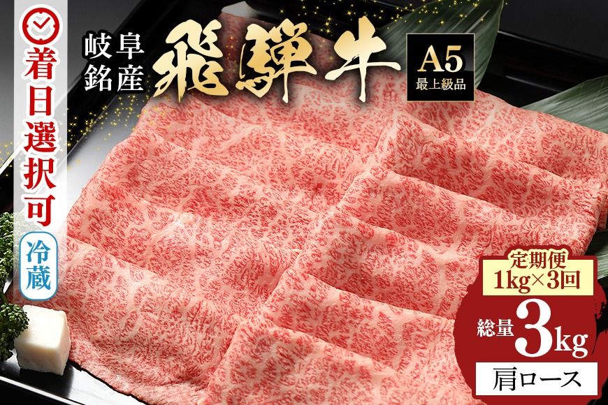 飛騨牛[定期便3回]「飛騨牛 カタロース 1kg × 3回」冷蔵配送 肩ロース しゃぶしゃぶ すき焼き 牛肉 肉 お肉 和牛 221