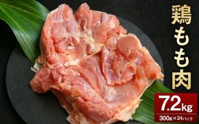 ＜鶏もも肉 300g×24パック 計7.2kg＞翌月末迄に順次出荷 【c1465_kf】 鶏肉 お肉 モモ肉 小分けパック 冷凍