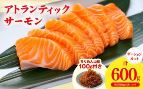 G3806 アトランティックサーモン 600g+おまけちりめん山椒150g【小分け 200g×3P 柵切 ちりめん 刺身 魚介 海鮮 さーもん 生食 お試し】