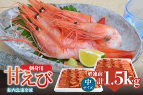 【香住の甘エビ 刺身用 中サイズ 解凍前750g以上×2パック 合計1.5kg以上 冷凍】 国産 甘えび 甘海老 えび エビ 海老 鮮度 抜群 日本海 香住漁港 柴山港 水揚げ 産地直送 産直 魚介 海鮮 唐揚げ 海鮮丼 塩焼き 刺身 おかず ごはん ご飯 お酒 酒 お供 おつまみ 人気 おすすめ 兵庫県 香美町 香住 柴山 但馬漁業協同組合 柴山支所 04-12
