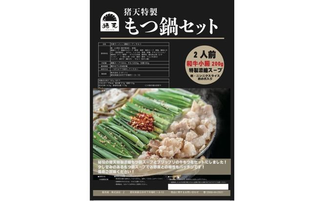 【定期便】尾張流 猪天和牛もつ鍋（2〜3人前×2セット）　12ヶ月コース