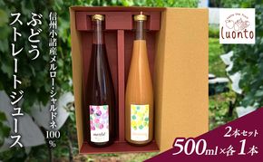 信州小諸産メルロー・シャルドネ100% ぶどうストレートジュース2本セット　500ml×各1本