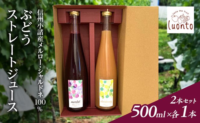 信州小諸産メルロー・シャルドネ100% ぶどうストレートジュース2本セット　500ml×各1本