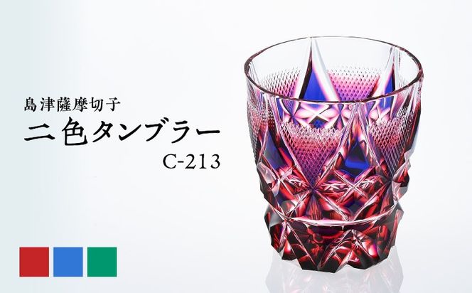 ＜色が選べる＞島津薩摩切子　二色タンブラー　K010-038