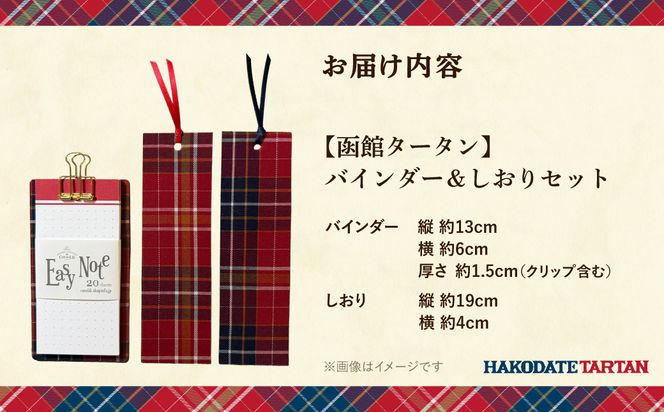 【函館タータン】バインダー＆しおりセット 文房具 ご当地 雑貨 北海道 函館市 オリジナル タータン柄 送料無料_HD268-002