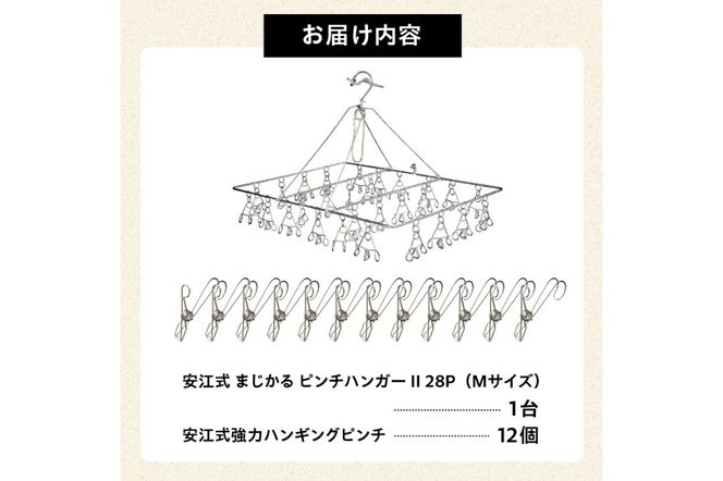 「安江式 まじかる ピンチハンガーⅡ 28Ｐ（Mサイズ）」１台と「安江式 強力 ハンギング ピンチ」12個のセット／　洗濯バサミ 便利グッズ【0007-003】