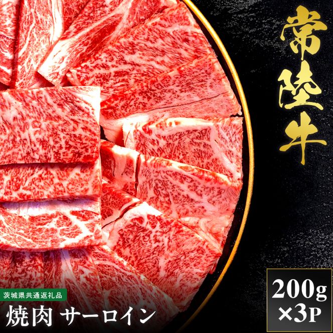【先行予約】【2027年1月以降より順次発送】【和牛セレブ】常陸牛 焼肉 サーロイン 200g×3P【茨城県共通返礼品】 │ 黒毛和牛 国産 冷凍 牛肉 茨城県 取手市（CM002）