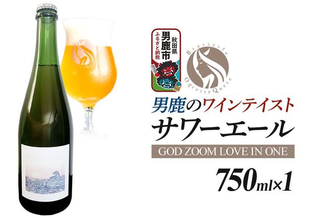 クラフトビール 男鹿のワインテイスト・サワーエール 750ml （GOD ZOOM LOVE IN ONE）オグレスクエット 秋田県男鹿市 [サワー エール 750ml ビール クラフトビール 男鹿 食中酒 750 地ビール]|23_osq-020101