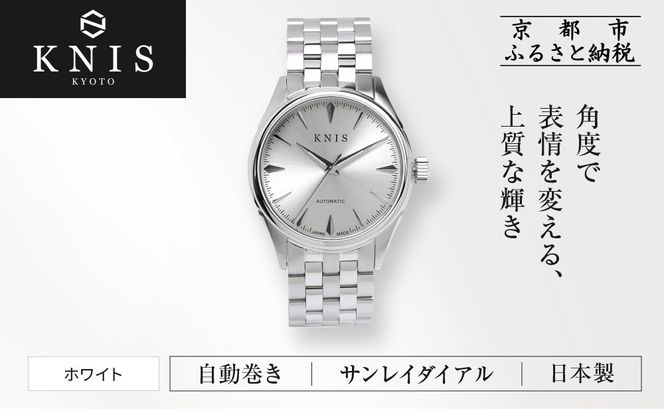 【KNIS KYOTO】サンレイダイアル 日本製 自動巻き 腕時計＜ホワイト＞｜京都発 腕時計 人気ブランド おしゃれ［ 京都 ニス 国産腕時計 MIYOTA おしゃれ 上品 高級 おすすめ ウォッチ 時計 ファッション お取り寄せ 通販 送料無料 ふるさと納税 ］ 261009_A-TE001VC04