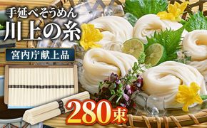 【宮内庁献上品】島原 手延べ そうめん 川上の糸 2kg × 7箱 / 素麺 島原そうめん 麺 / 南島原市 / 川上製麺 [SCM015] 