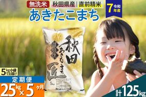 【無洗米】＜令和7年産＞《定期便5ヶ月》秋田県産 あきたこまち 匠 25kg (5kg×5袋) ×5回 25キロ お米 |02_snk-030905s