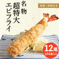 南知多名物 まるは本館 名物エビフライ 超特大 12本セット
