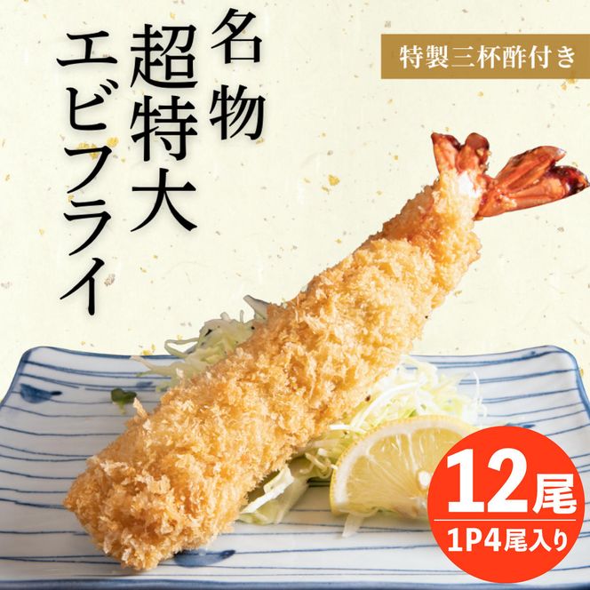 南知多名物 まるは本館 名物エビフライ 超特大 12本セット