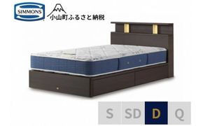 BB63【シモンズ】BSシェルフⅡ　引出付/BSゴールデンバリュー　ダーク色　D