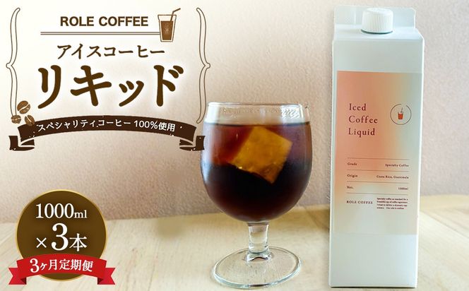 【3ヶ月定期便】アイスコーヒーリキッド 1000ml×3本入り×3回 合計9000ml 1L×3本入り×3回 合計9L | アイスコーヒー リキッド コーヒー 珈琲 スペシャリティコーヒー 無糖 無添加 紙パック 毎月 3本 セット 合計9本 送料無料
