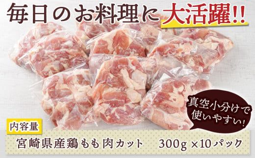 宮崎県産鶏カットモモ肉3kg(小口真空パック)_MJ-1572_(都城市) 宮崎県産鶏 モモ肉 一口サイズ 真空パック 唐揚げ チキン南蛮 煮物 鍋