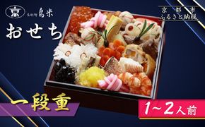 【京料理鳥米】おせち 一段重 1～2人前｜京都 老舗料亭 本格おせち 人気おせち［ 京都 老舗料亭 おせち一段 1人 2人 京料理 グルメ 人気 おすすめ 2026 年内発送 正月 お祝い お取り寄せ 通販 送料無料 ふるさと納税 ］ 261009_A-ZK2017