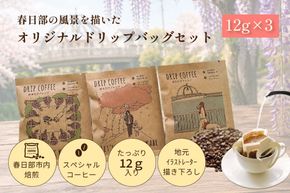 DRIP COFFEE はるたびブレンド (カラー桜・公園橋・藤イラスト)3パック【埼玉県 春日部市 自家焙煎 ドリップバッグ スペシャルティコーヒー 飲み比べ 浅煎り 深煎り おうちカフェ 手土産 ギフト】（DL001）