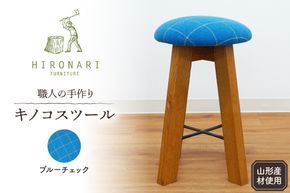 キノコスツール (ブルーチェック) 1脚 山形県 東根市 hi051-014