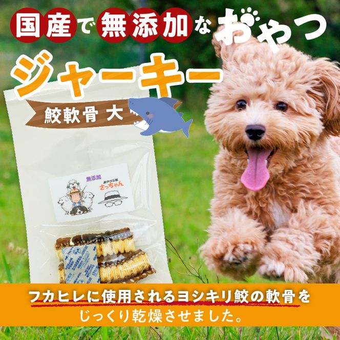 犬猫用　国産無添加おやつジャーキー　鮫軟骨 大（魚）※主に大型犬用［143O12］