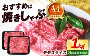 【全3回定期便】博多和牛 牛肉 赤身 モモ スライス 1kg（500g×2） 《築上町》【肉のくまもと屋】[ABEZ067]