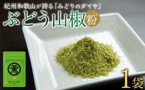 紀州ぶどう山椒【粉】 1袋 (6g) 篠畑農園 EW02