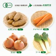 小笠原農園の有機野菜 4種詰合せ（北海こがね1kg・アロマレッド500g・玉ねぎ1kg・リーキ3kg）北海道 十勝 幕別《2026年秋出荷先行予約》【 野菜 芋 じゃがいも 人参 たまねぎ ネギ セット 野菜セット 】