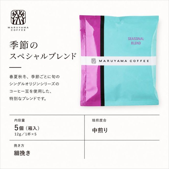 コーヒー 丸山珈琲 コーヒーバッグ 季節のスペシャルブレンド 5個入 飲料 コーヒー粉 ブレンドコーヒー パック 珈琲