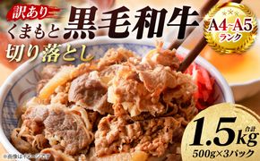 【訳あり】 【A4～A5ランク】 くまもと黒毛和牛 切り落とし 1.5kg （500g×3パック） 和牛 牛肉 お肉 黒毛和牛 牛肩 バラ 冷凍 炒め物 すき焼き しゃぶしゃぶ おかず 熊本県 八代市