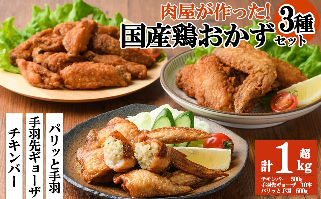 肉屋が作った!国産鶏おかず3種セット[手羽先ギョーザ・パリッと手羽・チキンバー]