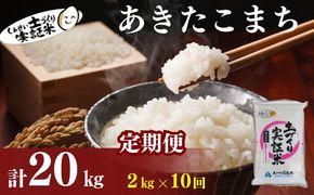 米 定期便 全10回 秋田県産 あきたこまち 2kg ×10回 計20kg 令和8年産 土づくり実証米 JAしんせい【 精米 白米 米 コメ お米 おこめ ブランド米 ご飯 ごはん  低たんぱく 産地直送 送料無料 高評価 秋田 にかほ 】