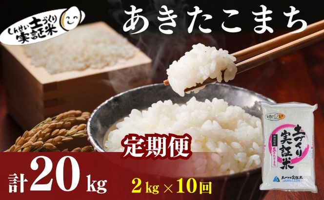 米 定期便 全10回 秋田県産 あきたこまち 2kg ×10回 計20kg 令和8年産 土づくり実証米 JAしんせい【 精米 白米 米 コメ お米 おこめ ブランド米 ご飯 ごはん  低たんぱく 産地直送 送料無料 高評価 秋田 にかほ 】