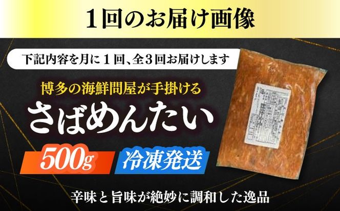 【全3回定期便】博多の新名物　さばめんたい　500g≪築上町≫【株式会社木村食品（株式会社稲石）】[ABEF035]