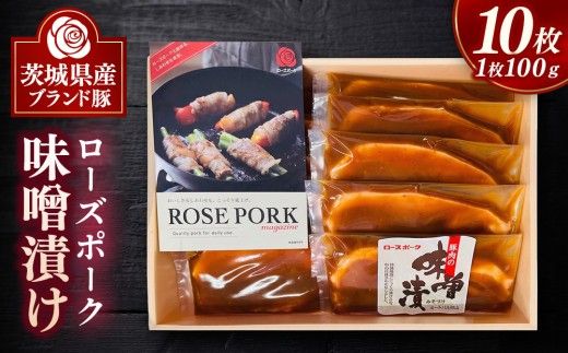 ローズポーク味噌漬け 10枚 | 豚肉 ぶた肉 ブタ肉 ポーク 味噌づけ ブランド豚