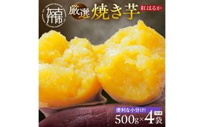 焼き芋《 紅はるか お芋 やきいも さつまいも 冷凍焼き芋 いも 2kg 》【2501H16501】
