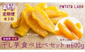 【 3ヶ月連続 定期便 】茨城県 特選 干し芋 食べ比べ セット 計 600g（ 平干し 200g 丸干し 400g ） 紅はるか スイーツ 和スイーツ お菓子 おやつ おつまみ 詰め合わせ 国産 特産品 贈答用 ギフト 干しいも ほし芋 小分け 甘い しっとり べにはるか いも イモ 定期購入 [EF003us]