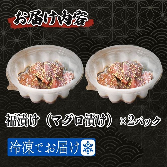 マグロ 漬け 120g以上×2個 鮪 漬け 丼 茶漬け 刺身 静岡県 藤枝市