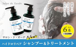 3回 定期便 サロン・ド・オーデ ハイドロリペア シャンプー ＆ トリートメント 各 500ml 2本 セット 合計 6本 ダメージ補修 ボトル 液体 アロインス製薬 美容 美容品 化粧品 日用品 高知 高知県 四万十 四万十市 しまんと 25-94