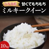 ★令和7年度産★甘くてもちもち ミルキークイーン 10kg｜米 お米 こめ ミルキークイーン 令和7年産 R7年産 白米 茨城県 行方市(BR-3-1)