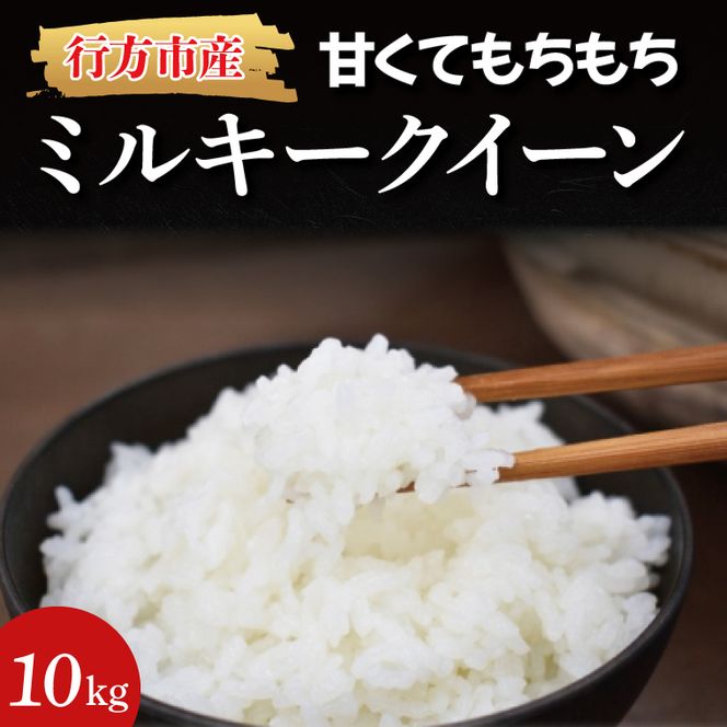 ★令和7年度産★甘くてもちもち ミルキークイーン 10kg｜米 お米 こめ ミルキークイーン 令和7年産 R7年産 白米 茨城県 行方市(BR-3-1)