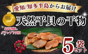 岬だよりの＜天然平貝から作る＞平貝の干物 5袋セット